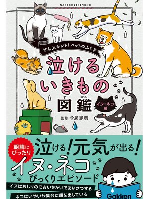 泣けるいきもの図鑑 イヌ・ネコ編 - ebook